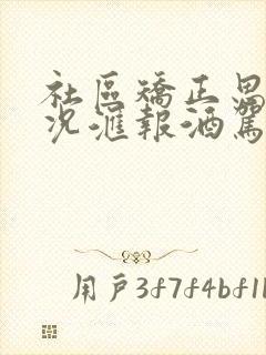 社区矫正思想情况汇报酒驾