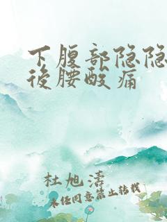 下腹部隐隐作痛后腰酸痛