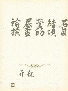 输尿管结石需要检查的项目