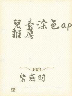 儿童涂色app推荐