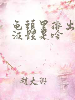 龟头里排出透明液体是啥