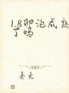 1.8卵泡成熟了吗