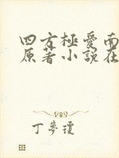四方极爱南方篇原著小说在线阅读