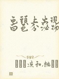 龟头上出现许多白色分泌物