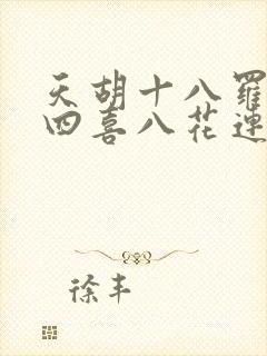 天胡十八罗汉大四喜八花连杠花