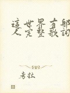 这世界有那么多人完整歌词