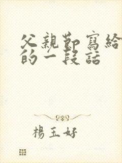 父亲节写给父亲的一段话