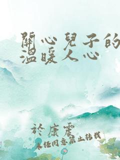 关心儿子的话,温暖人心