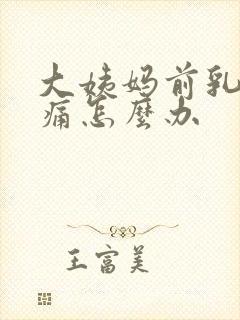 大姨妈前乳房胀痛怎么办