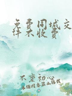 免费同城交友软件不收费