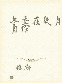 冬季在几月到几月份