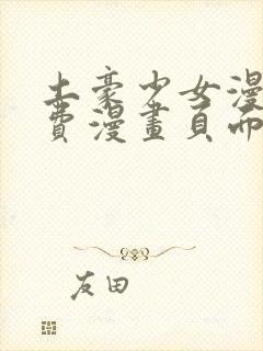 土豪少女漫画免费漫画页面入口在线