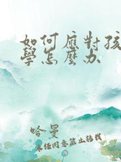 如何应对孩子厌学怎么办