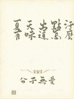 夏天出点汗腋下有味道怎么办