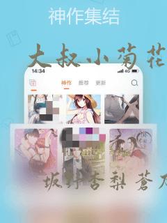 大叔小菊花的貉：结局+番外