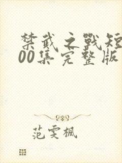 禁武之战短剧100集完整版