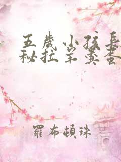 五岁小孩长期便秘拉羊粪蛋怎么办