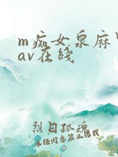 m痴女泉麻里香av在线