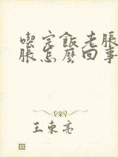 吃完饭老胀肚子胀怎么回事