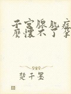 子宫腺肌症为什么怀不了孕