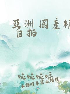 亚洲 国产精品 自拍