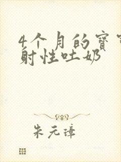 4个月的宝宝喷射性吐奶