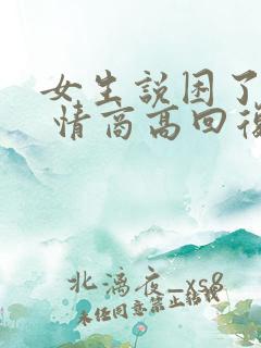 女生说困了累了 情商高回复