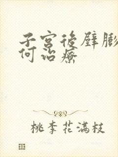 子宫后壁膨出如何治疗