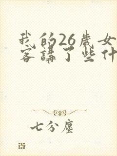 我的26岁女房客讲了些什么