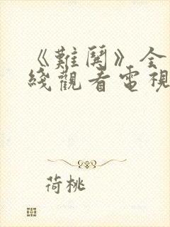 《难哄》全集在线观看电视剧免费