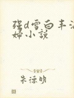 强d雪白丰满少妇小说