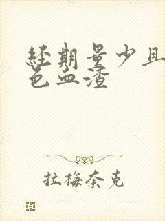 经期量少且有黑色血渣