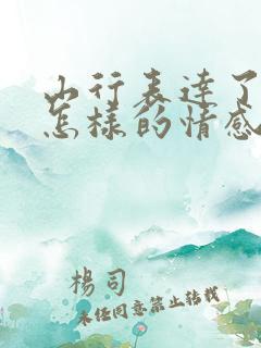 山行表达了诗人怎样的情感?