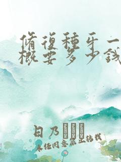 修复种牙一般大概要多少钱一颗