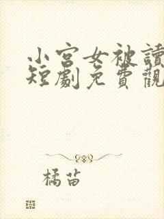 小宫女被读心了短剧免费观看