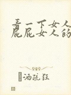 看一下女人的小屁屁女人的小屁屁