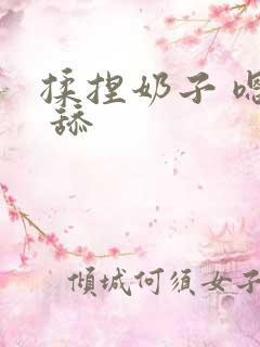 揉捏奶子 嗯啊 舔