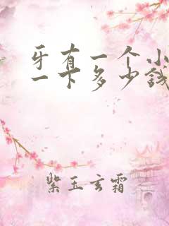 牙有一个小洞补一下多少钱