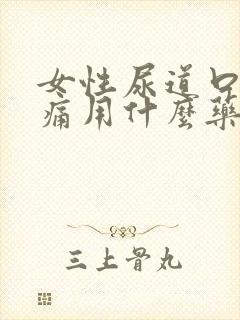 女性尿道口干痒痛用什么药