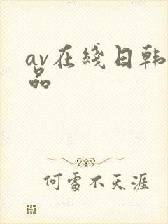 av在线日韩精品
