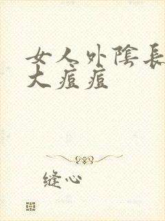 女人外阴长了个大痘痘