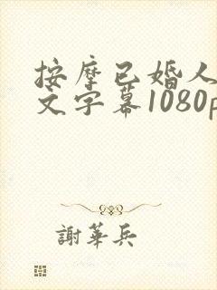 按摩已婚人妻中文字幕1080p