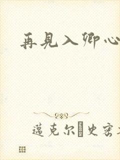 再见入卿心短剧