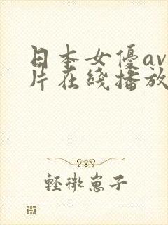 日本女优av影片在线播放