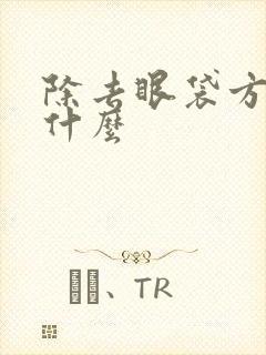 除去眼袋方法是什么