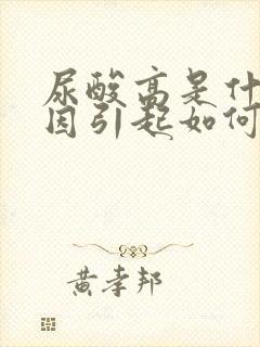 尿酸高是什么原因引起如何治疗