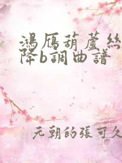 鸿雁葫芦丝独奏降b调曲谱