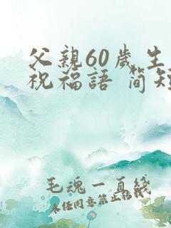 父亲60岁生日祝福语 简短