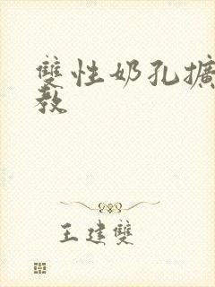 双性奶孔扩张调教