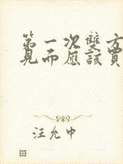 第一次双方父母见面应该买什么礼物